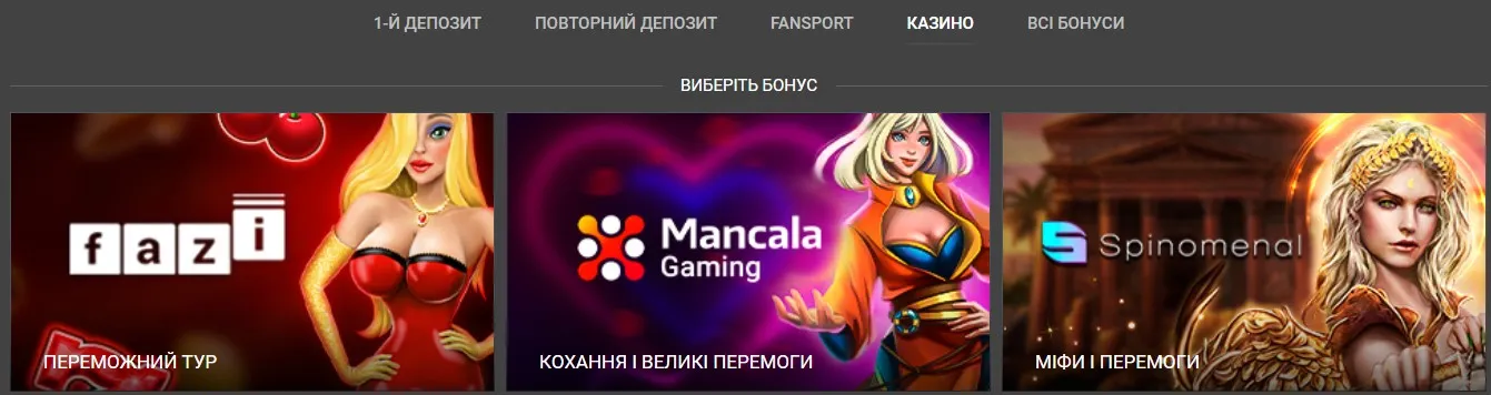 Бонуси і акції в Fan Sport Бонуси Фанспорт казино