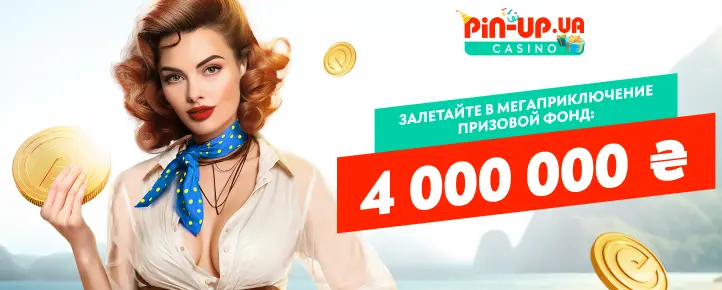Турнир Тайна Сокровищ Турнир Тайна Сокровищ на PIN-UP.UA